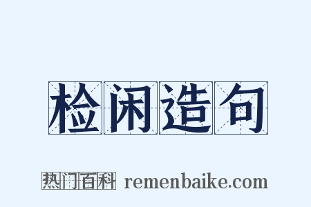 检闲造句是什么意思的图片